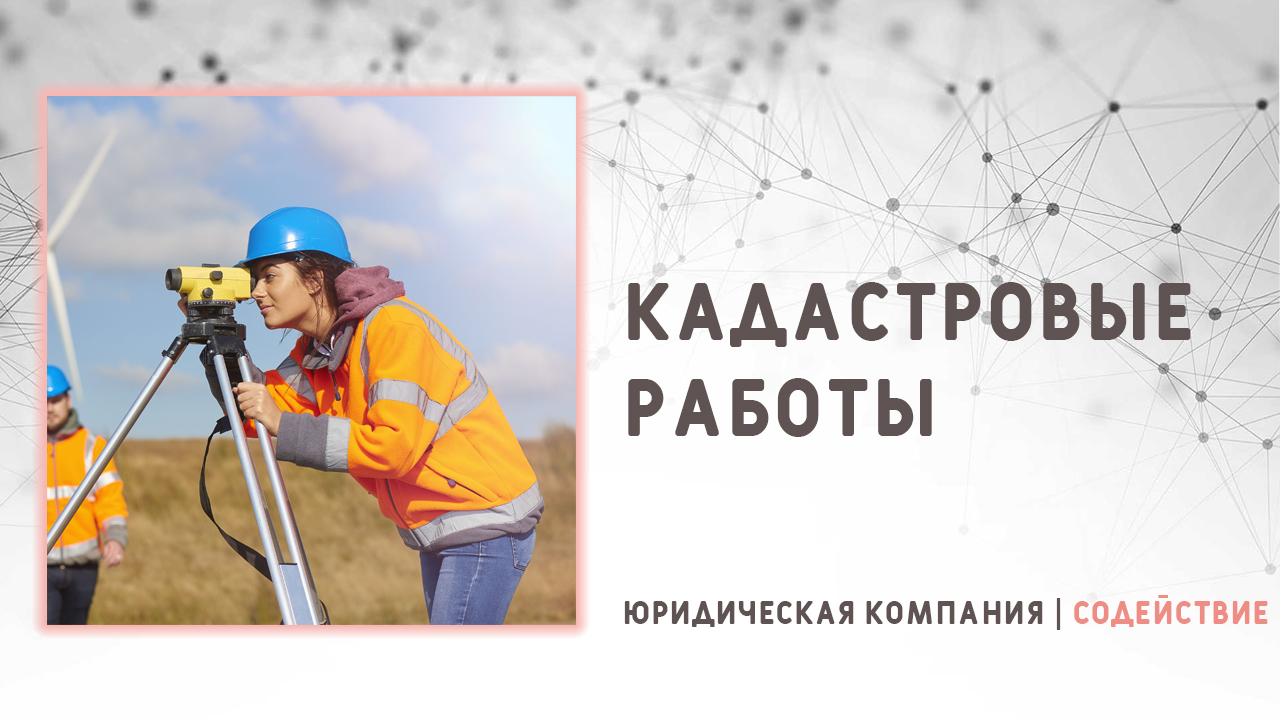 Видео: Кадастровые работы